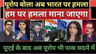 Europe bola bharat per hamla hamper per hamla mana jayega Pakistan media crying. 