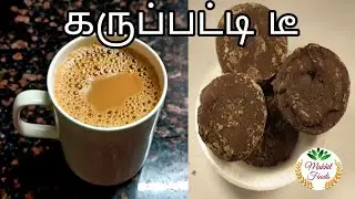 karuppati Tea | பால் திரியாமல் கருப்பட்டி டீ | palm jaggery tea with ginder and cardamom