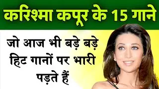 करिश्मा कपूर के वो 15 गाने जो आज भी बड़े बड़े हिट गानों पर भारी पड़ते हैं | Karishma Kapoor Songs