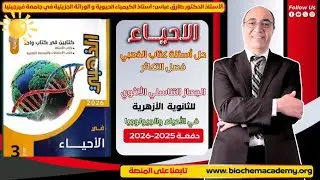 حل أسئلة كتاب الذهبي | التكاثر | الدرس الرابع – الجهاز التناسلي الأنثوي | أحياء 3 ثانوي 2026