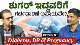 ಡಯಾಬಿಟೀಸ್, ಬಿಪಿ ಇದ್ದವರು ಮಕ್ಕಳನ್ನು ಮಾಡಿಕೊಳ್ಳಬಹುದಾ?| Dr. Vasu H V | Gaurish Akki Studio