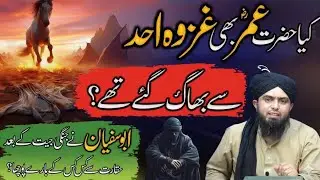 Kia Hazrat Umar RA Ghazwae uhAd sa bhag gae thy | Kuffar ki Haqarat | Engineer Muhammad Ali Mirza