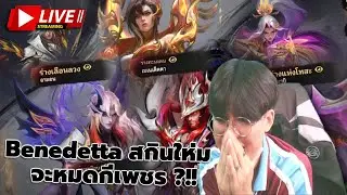 🔴LIVE | MLBB : สุ่มสกินให่ม Benedetta จะหมดเท่าไหร่