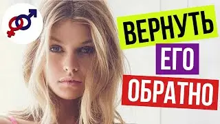 How to GET BACK a MAN who has started to distance himself?