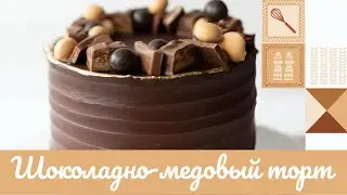 ШОКОЛАДНО-МЕДОВЫЙ ТОРТ 🍯🍫