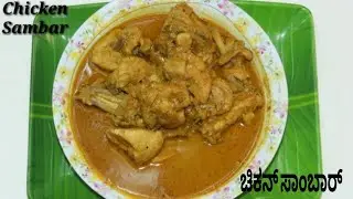 Chicken Sambar recipe inKannada |ಚಿಕೆನ್ ಸಾಂಬಾರ್ | RSkannada vlogs