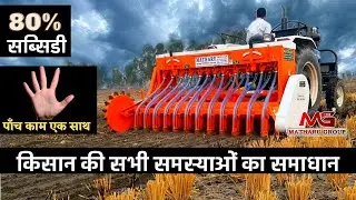 बिलकुल नया सुपरसीडर  मथारू का | Matharu Latest super seeder price and 80% subsidy | review & price