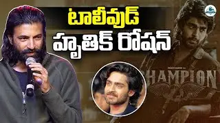 Director Nag Ashwin About Roshan At Champion Movie Trailer Launch Event | Chitram Exclusive