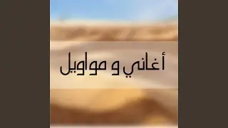 والله لبكرة يطلع النهار