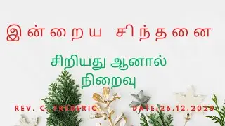 Thought for the day |   Short but Deep   | REV. C.FREDERIC | 26.12.2025