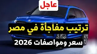 سعر سكودا كودياك 2026 في مصر ومفاجأة عدد مبيعاتها وترتيبها بعد التخفيض الأخير