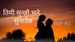 तिमी सुन्छौ भने । Timi Sunchhau Bhane. New Nepali Song.