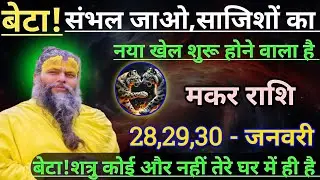 मकर राशि बेटा संभल जाओ साजिशों का नया खेल शुरू होने वाला है/makar rashi,capricorn 🐐♑🐐