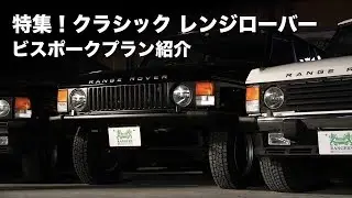 特集！クラシックレンジローバー 〜ビスポークプラン紹介〜