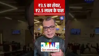 #Shorts |  ₹3.5 का शेयर, ₹2.5 लाख के पास |  Elcid Investments |  Anuj Singhal | N18s