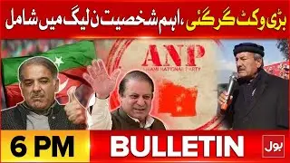 Important Political Leader Joined PMLN | BOL News Bulletin At 6 PM | ANP In Big Trouble | BOL News