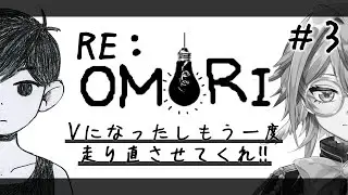 【OMORI】途中でやめてしまったからやり直してクリアしに行こう！その3【アルシェン】 【初見歓迎】