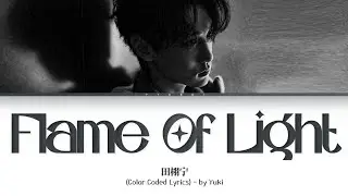 田栩宁《光焰》歌词 (Tian XuNing Flame Of Light Lyrics) (Color Coded Lyrics)