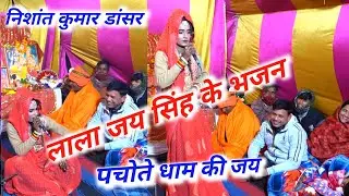 लाला जय सिंह के भजन और प्यारा डांस 🙏निशांत कुमार डांसर 👍 रवि सागर जागरण पार्टी बिजोरा ☎️ 9837826211