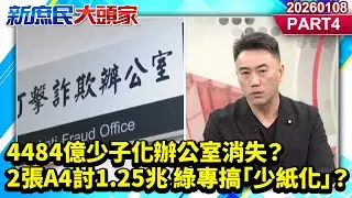 4484億少子化辦公室消失？ 2張A4討1.25兆 綠專搞「少紙化」？《新庶民大頭家》PART 4 20260108 #陳揮文 #陳琬惠 #林沛祥@新庶民大頭家​