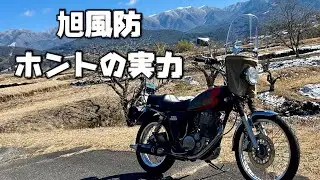旭風防のホントの実力