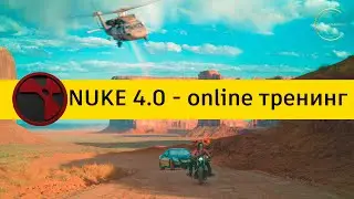 Nuke 4.0 - видеопрезентация онлайн тренинга по композитингу. CG-SCHOOL.ORG