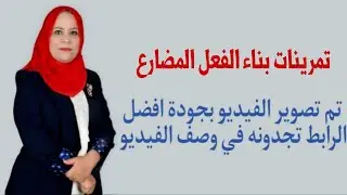 حل تمرينات بناء الفعل المضارع للصف الرابع الاعدادي ( تم تصوير الفيديو بجودة افضل الرابط في الوصف  )