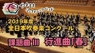 行進曲「春」（2019年度 全日本吹奏楽コンクール 課題曲 III）［作曲：福島弘和、演奏：やまももシンフォニックバンド、指揮：甘粕宏和］※チェロ入り特別演奏版！
