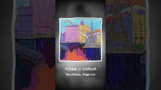 Кофе с собой - SoulGaze #rock #music #newmusic #музыка #soulgaze #прогулкапопарижу
