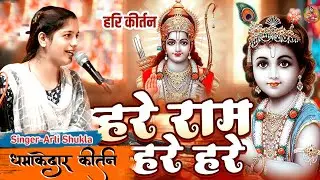 धमाकेदार कीर्तन |आरती शुक्ला के आवाज में ऐसा कीर्तन आपने कभी नहीं सुना होगा #artishukla#laxmishukla