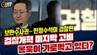 [오밤중NEWS] ‘윤 어게인’ 내란세력들 소행 무인기 장난질 의도 뻔하다/그린란드 빼앗으려는 트럼프사실 미국도 100년간 원했다/검찰개혁 마지막 고비봉욱이 가로막고 있다?