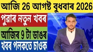 শীঘ্ৰেই ভংগ হব অসম চৰকাৰ!, দেশত বলবৎ নতুন আইন, উচ্চতম ন্যায়ালয়ৰ ডাঙৰ ঘোষণা, Stock Market, UPI,...