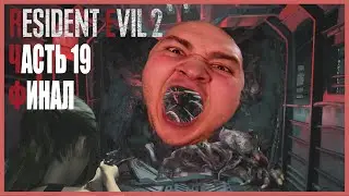 СЕКРЕТНАЯ КОНЦОВКА! | RESIDENT EVIL 2 REMAKE ПРОХОЖДЕНИЕ | Let's Play#19