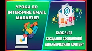 2.  УРОКИ ПО INTERSPIRE EMAIL MARKETER - БЛЭК ЛИСТ, СОЗДАНИЕ СООБЩЕНИЙ, ДИНАМИЧЕСКИЙ КОНТЕНТ