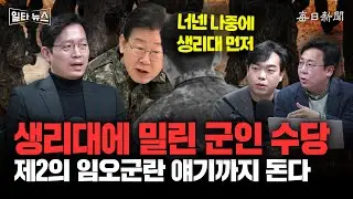 생리대에 밀린 군인 수당 제2의 임오군란 얘기까지 돈다 [일타뉴스]