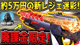 【CODM】ガチで高すぎる&hellip;。約5万円課金すればゲットできる