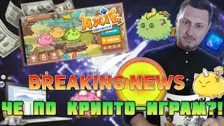 NFT GAMES  NEWS! - НОВОСТИ КРИПТО ИГР (SNKRZ, AXIE Infinity, Gossamer world)
