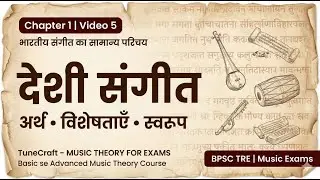 देशी संगीत | BPSC TRE Music Theory | Chapter 1 Video 5 | TuneCraft