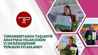 T&uuml;rkmenistanda &yacute;aşlaryň arasynda yglan edilen ylym b&auml;sleşiginiň &yacute;eňijileri sylaglandy