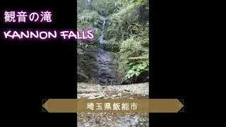 観音の滝  KANNON FALLS    ～　埼玉県飯能市     救世大観音    ～