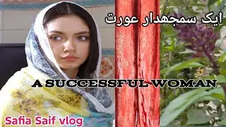 ایک مثالی اور سمجھدار عورت I ڈیلی ولاگ I فیملی ولاگ I Home vlog I  گھریلو  خاتون I ڈیلی روٹین 
