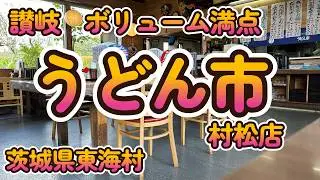 土日もお得な千円ランチ  「うどん市 村松店」　茨城県東海村 4K