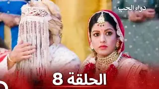 الخطوة الأولى للحب الحلقة 8 - دواء الحب