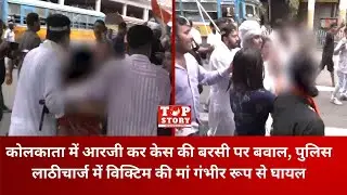 RG Kar Case Protest: RG कर केस की बरसी पर बवाल, पुलिस लाठीचार्ज में विक्टिम की मां गंभीर रूप से घायल
