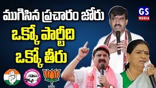 Election Campaign Ends in Mahabubnagar|ముగిసిన ప్రచార జోరు...ఒక్కో పార్టీది ఒక్కో తీరు |GS MEDIA|