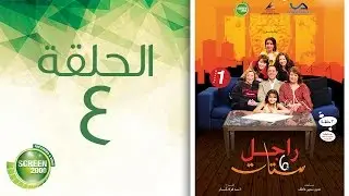 مسلسل راجل وست ستات - الموسم الأول | الحلقة الرابعة 4