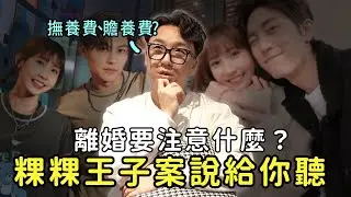 法律研究室EP.5 離婚要注意什麼？粿粿王子案說給你聽『小閻王』