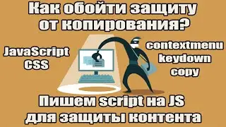 Простой способ обойти защиту копирования контента! Пишем script защиты контента. JS, keydown, copy.