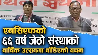एनसिएफको ६६ वर्ष जेठो संस्थाको बार्षिक उत्सवमा बाँडिएको वचन | Bachan tv