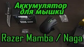 Замена Аккумуляторной батареи для мышки Razer Mamba / Razer Naga [Обзор]